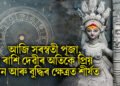 আজি সৰস্বতী পূজা, ৪ ৰাশি দেৱীৰ অতিকে প্ৰিয়, জ্ঞান আৰু বুদ্ধিৰ ক্ষেত্ৰত শীৰ্ষত