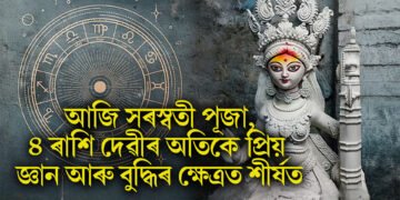 আজি সৰস্বতী পূজা, ৪ ৰাশি দেৱীৰ অতিকে প্ৰিয়, জ্ঞান আৰু বুদ্ধিৰ ক্ষেত্ৰত শীৰ্ষত
