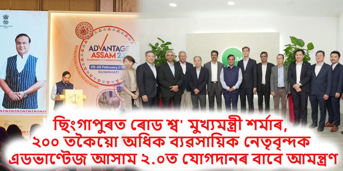 ছিংগাপুৰত ৰোড শ্ব’ মুখ্যমন্ত্ৰী শৰ্মাৰ, ২০০ তকৈয়ো অধিক ব্যৱসায়িক নেতৃবৃন্দক এডভাণ্টেজ আসাম ২.০ত যোগদানৰ বাবে আমন্ত্ৰণ