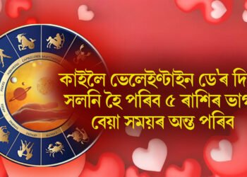 কাইলৈ ভেলেইণ্টাইন ডে’ৰ দিনা সলনি হৈ পৰিব ৫ ৰাশিৰ ভাগ্য, বেয়া সময়ৰ অন্ত পৰিব