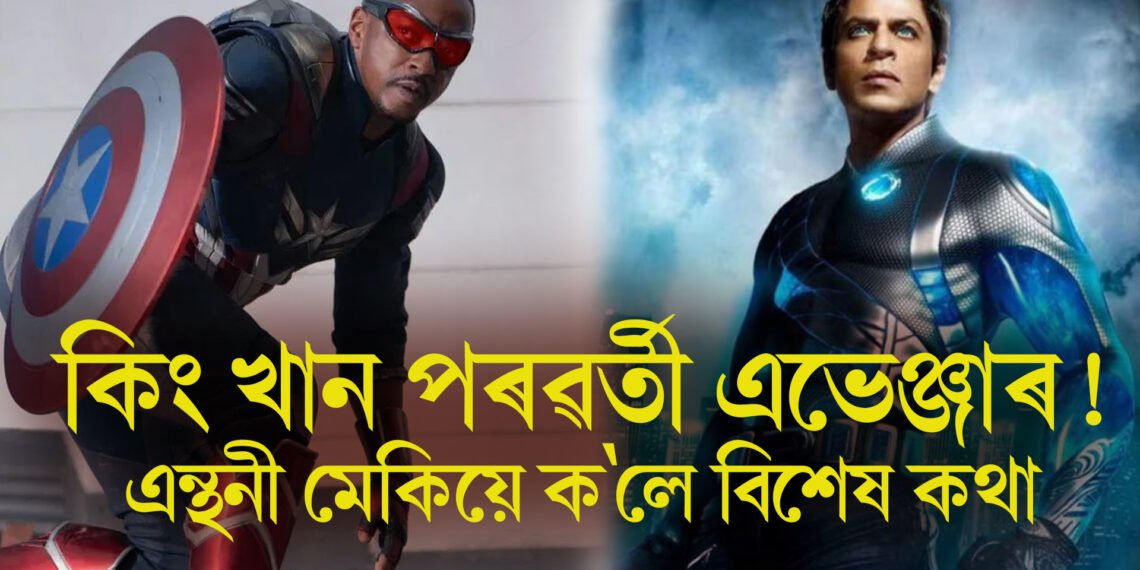 কিং খান পৰৱৰ্তী এভেঞ্জাৰ ! এন্থনী মেকিয়ে ক’লে বিশেষ কথা