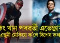 কিং খান পৰৱৰ্তী এভেঞ্জাৰ ! এন্থনী মেকিয়ে ক’লে বিশেষ কথা