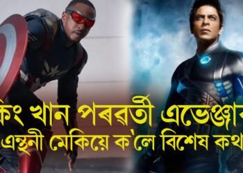 কিং খান পৰৱৰ্তী এভেঞ্জাৰ ! এন্থনী মেকিয়ে ক’লে বিশেষ কথা