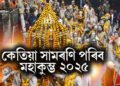 কেতিয়া সামৰণি পৰিব মহা কুম্ভ ২০২৫ ? পঢ়ক দিন, তাৰিখ আৰু শুভ সময়