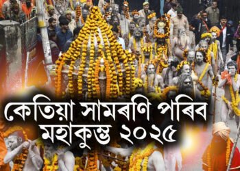 কেতিয়া সামৰণি পৰিব মহা কুম্ভ ২০২৫ ? পঢ়ক দিন, তাৰিখ আৰু শুভ সময়