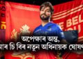 অপেক্ষাৰ অন্ত, আৰ চি বিৰ নতুন অধিনায়ক ঘোষণা, ভাৰতীয় দলৰ পৰা বাহিৰ হ’লেও আই পি এলত অধিনায়ক