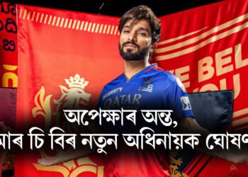 অপেক্ষাৰ অন্ত, আৰ চি বিৰ নতুন অধিনায়ক ঘোষণা, ভাৰতীয় দলৰ পৰা বাহিৰ হ’লেও আই পি এলত অধিনায়ক