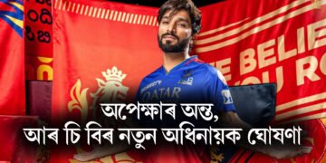 অপেক্ষাৰ অন্ত, আৰ চি বিৰ নতুন অধিনায়ক ঘোষণা, ভাৰতীয় দলৰ পৰা বাহিৰ হ’লেও আই পি এলত অধিনায়ক
