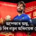 অপেক্ষাৰ অন্ত, আৰ চি বিৰ নতুন অধিনায়ক ঘোষণা, ভাৰতীয় দলৰ পৰা বাহিৰ হ’লেও আই পি এলত অধিনায়ক