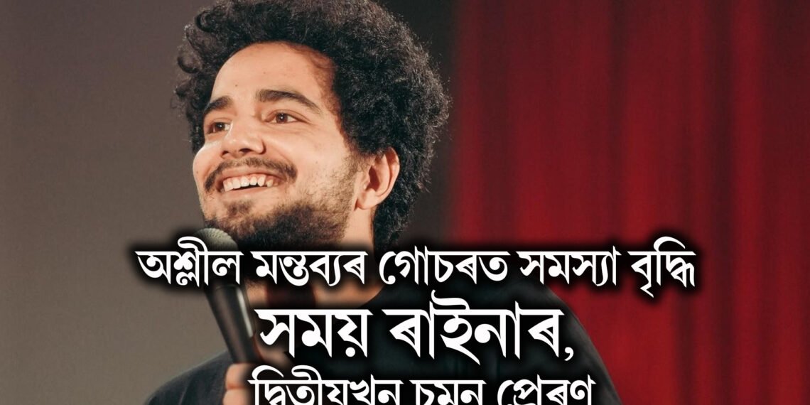 অশ্লীল মন্তব্যৰ গোচৰত সমস্যা বৃদ্ধি সময় ৰাইনাৰ, দ্বিতীয়খন চমন প্ৰেৰণ