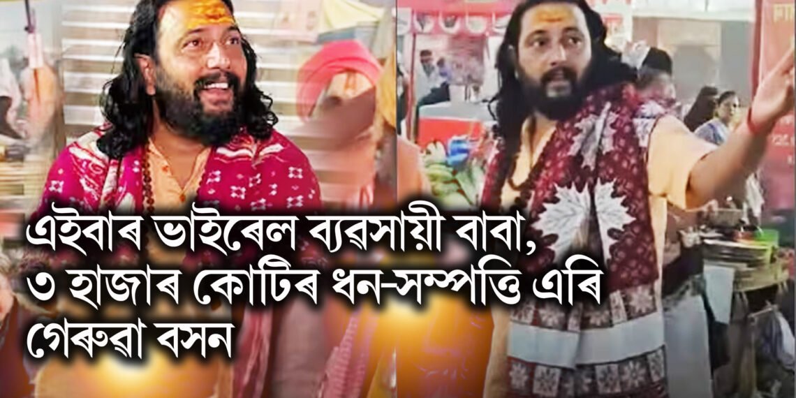 এইবাৰ ভাইৰেল ব্যৱসায়ী বাবা, তিনি হাজাৰ কোটিৰ ধন-সম্পত্তি এৰি গেৰুৱা বসন