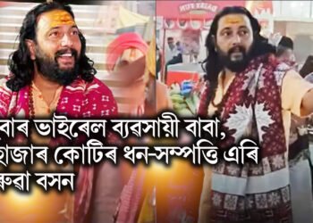এইবাৰ ভাইৰেল ব্যৱসায়ী বাবা, তিনি হাজাৰ কোটিৰ ধন-সম্পত্তি এৰি গেৰুৱা বসন
