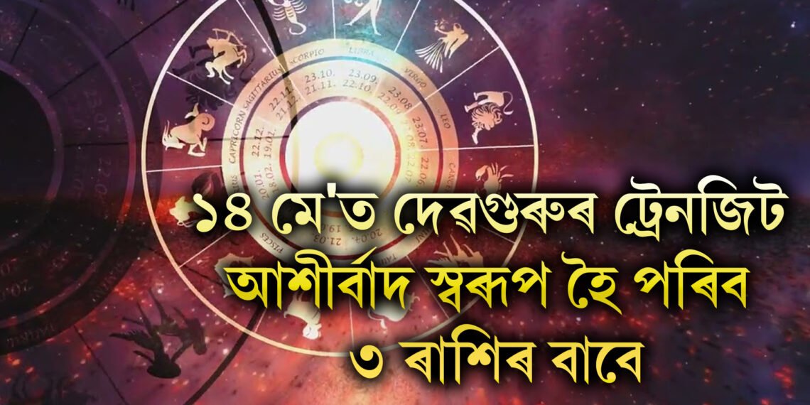 ১৪ মে’ত দেৱগুৰুৰ ট্ৰেনজিট আশীৰ্বাদ স্বৰূপ হৈ পৰিব ৩ ৰাশিৰ বাবে