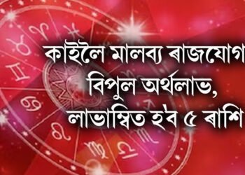 কাইলৈ মালব্য ৰাজযোগত বিপুল অৰ্থলাভ, লাভাম্বিত হ’ব ৫ ৰাশি