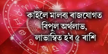 কাইলৈ মালব্য ৰাজযোগত বিপুল অৰ্থলাভ, লাভাম্বিত হ’ব ৫ ৰাশি