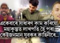 একেবাৰে সাধাৰণ কাম কৰিয়ো মহাকুম্ভত লাখপতি হৈ পৰা কেইজনমান যুৱকৰ কাহিনী…