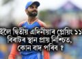 কাইলৈ দ্বিতীয় এদিনীয়াৰ প্লেয়িং ১১ত বিৰাটৰ স্থান প্ৰায় নিশ্চিত, কোন বাদ পৰিব ?