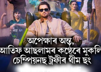 অপেক্ষাৰ অন্ত, আতিফ আছলামৰ কণ্ঠেৰে মুকলি চেম্পিয়নছ ট্ৰফীৰ থীম ছং, আপুনি শুনিলেনে !