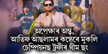 অপেক্ষাৰ অন্ত, আতিফ আছলামৰ কণ্ঠেৰে মুকলি চেম্পিয়নছ ট্ৰফীৰ থীম ছং, আপুনি শুনিলেনে !