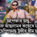 অপেক্ষাৰ অন্ত, আতিফ আছলামৰ কণ্ঠেৰে মুকলি চেম্পিয়নছ ট্ৰফীৰ থীম ছং, আপুনি শুনিলেনে !