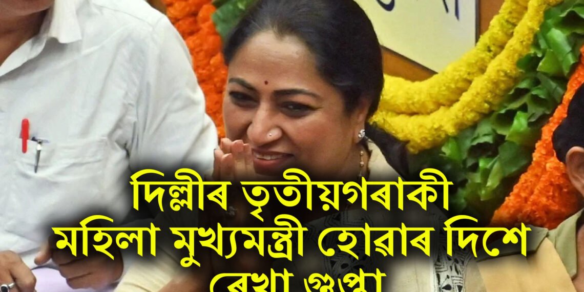 দিল্লীৰ চতুৰ্থগৰাকী মহিলা মুখ্যমন্ত্ৰী হোৱাৰ দিশে ৰেখা গুপ্তা, তালিকাৰ শীৰ্ষত নাম