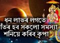 ধন লাভৰ লগতে আঁতৰ হব সকলো সমস্যা, শনিয়ে কৰিব কৃপা