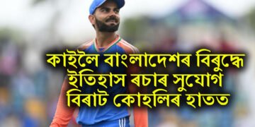 কাইলৈ বাংলাদেশৰ বিৰুদ্ধে ইতিহাস ৰচাৰ সুযোগ বিৰাট কোহলিৰ হাতত, পৰিগণিত হ’ব প্ৰথমজন ভাৰতীয় হিচাপে