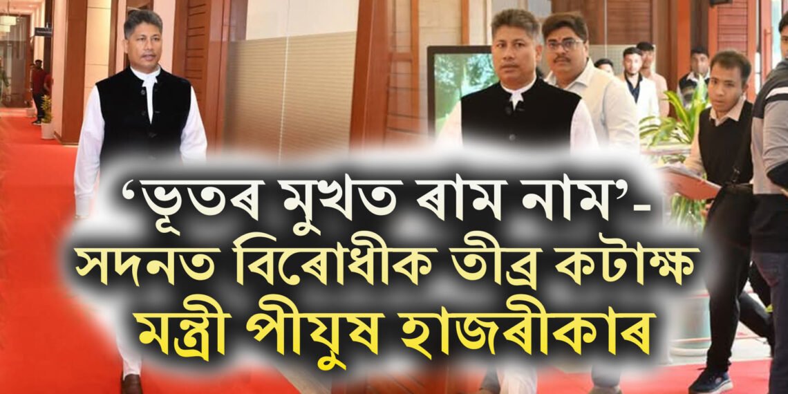 ‘ভূতৰ মুখত ৰাম নাম’- সদনত বিৰোধীক তীব্ৰ কটাক্ষ মন্ত্ৰী পীযুষ হাজৰীকাৰ