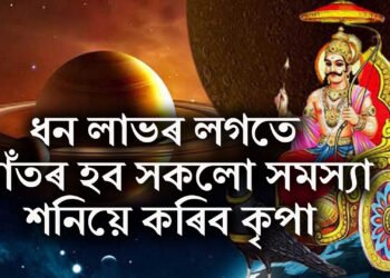 ধন লাভৰ লগতে আঁতৰ হব সকলো সমস্যা, শনিয়ে কৰিব কৃপা