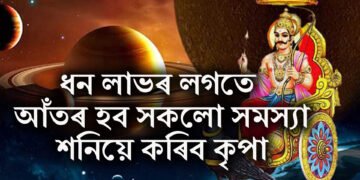 ধন লাভৰ লগতে আঁতৰ হব সকলো সমস্যা, শনিয়ে কৰিব কৃপা