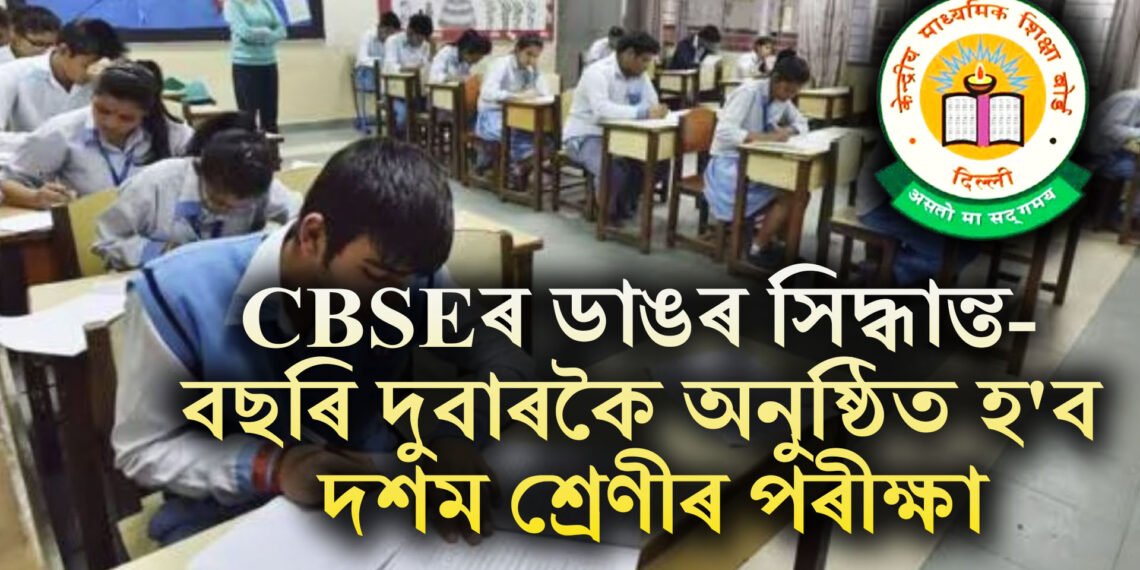 CBSEৰ ডাঙৰ সিদ্ধান্ত- বছৰি দুবাৰকৈ অনুষ্ঠিত হ’ব দশম শ্ৰেণীৰ পৰীক্ষা