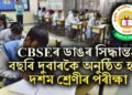 CBSEৰ ডাঙৰ সিদ্ধান্ত- বছৰি দুবাৰকৈ অনুষ্ঠিত হ’ব দশম শ্ৰেণীৰ পৰীক্ষা