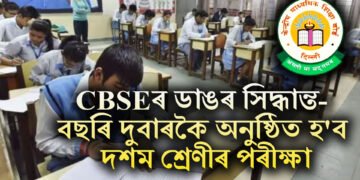 CBSEৰ ডাঙৰ সিদ্ধান্ত- বছৰি দুবাৰকৈ অনুষ্ঠিত হ’ব দশম শ্ৰেণীৰ পৰীক্ষা