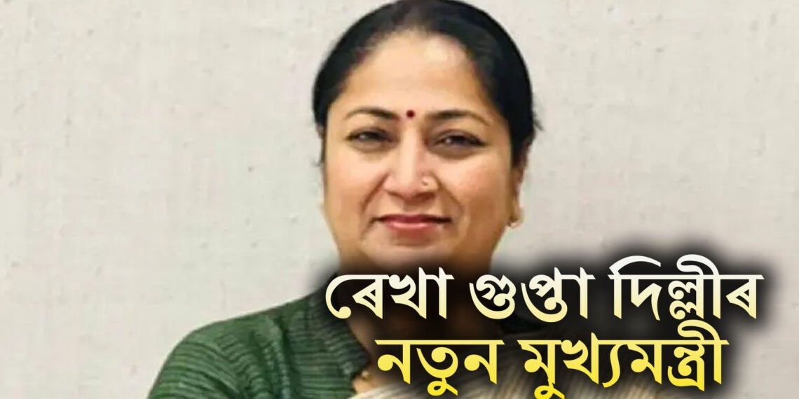 সৰ্বসন্মতিক্ৰমে ৰেখা গুপ্তা দিল্লীৰ নতুন বিজেপি মুখ্যমন্ত্ৰী