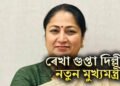 সৰ্বসন্মতিক্ৰমে ৰেখা গুপ্তা দিল্লীৰ নতুন বিজেপি মুখ্যমন্ত্ৰী