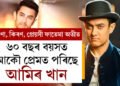 ফাতেমা এতিয়া অতীত, ৬০ বছৰ বয়সত আকৌ প্ৰেমত পৰিছে আমিৰ খান, আমিৰৰ নতুন প্ৰেয়সী কোন?