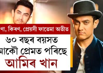 ফাতেমা এতিয়া অতীত, ৬০ বছৰ বয়সত আকৌ প্ৰেমত পৰিছে আমিৰ খান, আমিৰৰ নতুন প্ৰেয়সী কোন?