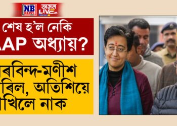 দিল্লীৰ নিৰ্বাচনত পৰাজিত অৰবিন্দ কেজৰিৱাল-মণীশ ছিচোদিয়া, সন্মান ৰক্ষা কৰিছে কেৱল আতিশিয়ে
