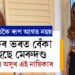 বক্ষৰ ভৰত চাপ পৰিছে মেৰুদণ্ডত! শাৰীৰিক যন্ত্ৰণাক লৈ মুখ খুলিছে জনপ্ৰিয় নায়িকাই