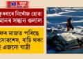 বৰফৰ মাজত পৰিছে ধ্বংসাৱশেষ, বাচি থকা নাই এজনো যাত্ৰী, নিখোঁজ বিমানখন ক’ত পোৱা গৈছে?