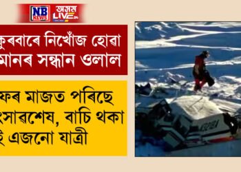 বৰফৰ মাজত পৰিছে ধ্বংসাৱশেষ, বাচি থকা নাই এজনো যাত্ৰী, নিখোঁজ বিমানখন ক’ত পোৱা গৈছে?