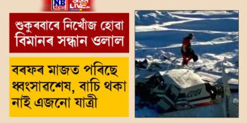 বৰফৰ মাজত পৰিছে ধ্বংসাৱশেষ, বাচি থকা নাই এজনো যাত্ৰী, নিখোঁজ বিমানখন ক’ত পোৱা গৈছে?