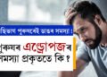 পুৰুষৰ এণ্ড্ৰোপজৰ সমস্যা প্ৰকৃততে কি? এই সমস্যাৰ পৰা হাত সাৰিব পাৰিনে?