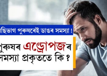 পুৰুষৰ এণ্ড্ৰোপজৰ সমস্যা প্ৰকৃততে কি? এই সমস্যাৰ পৰা হাত সাৰিব পাৰিনে?