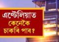 ধনকুবেৰ আম্বানীৰ ঘৰ এণ্টেলিয়াত কেনেকৈ কৰ্মী নিয়োগ কৰা হয়? দৰমহা কিমান?