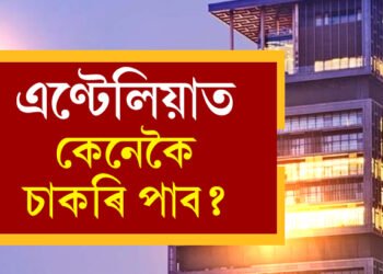 ধনকুবেৰ আম্বানীৰ ঘৰ এণ্টেলিয়াত কেনেকৈ কৰ্মী নিয়োগ কৰা হয়? দৰমহা কিমান?