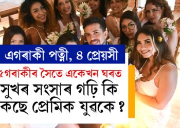 এগৰাকী পত্নী, ৪জনী প্ৰেয়সীৰ সৈতে একেখন ছাদৰ তলত সুখৰ সংসাৰ, কেনেকৈ ৫ গৰাকীক সময় দিয়ে প্ৰেমিক স্বামীয়ে?