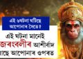 বজৰংবলীৰ আশীৰ্বাদ আছে আপোনাৰ ওপৰত, এই ৬ঘটনা তাৰেই ইংগিত