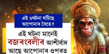 বজৰংবলীৰ আশীৰ্বাদ আছে আপোনাৰ ওপৰত, এই ৬ঘটনা তাৰেই ইংগিত