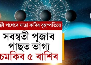 এইবাৰ বক্ৰী পথেৰে যাত্ৰা কৰিব বৃহস্পতিয়ে, মাৰ্গী গুৰুৰ প্ৰভাৱত সৰস্বতী পূজাৰ পাছত ভাগ্য চমকিব ৫ ৰাশিৰ
